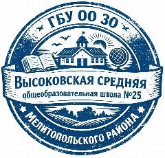 Канал ГБУ ОО ЗО "Высоковская средняя общеобразовательная школа №25" Мелитопольского района в мессенджере MAX — 31 подписчик
