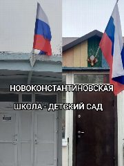Канал ГБУ ОО ЗО "Новоконстантиновская школа-детский сад" Приазовского района в мессенджере MAX — 20 подписчиков