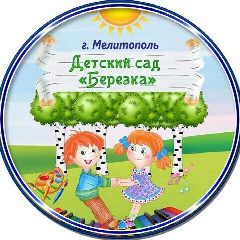 Канал ГБУ ДОО ЗО «Детский сад № 36 «Березка» г. Мелитополь в мессенджере MAX — 25 подписчиков
