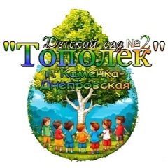 Канал ГБУ ДОО ЗО "Детский сад №2 "Тополек" г.Каменка-Днепровская в мессенджере MAX — 57 подписчиков