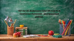 Канал ГБУ ОО ЗО Водянская СОШ № 1 им Ф.А. Окатенко Каменско - Днепровского района. в мессенджере MAX — 38 подписчиков