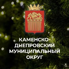 Канал Администрация Каменско-Днепровского муниципального округа Запорожской области в мессенджере MAX — 2 473 подписчика