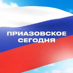 Канал Приазовское сегодня в мессенджере MAX — 1 748 подписчиков