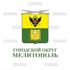 Канал Администрация городского округа Мелитополь в мессенджере MAX — 4 680 подписчиков