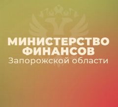 Канал Министерство финансов Запорожской области в мессенджере MAX — 94 подписчика