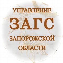 Канал Управление ЗАГС Запорожской области в мессенджере MAX — 279 подписчиков