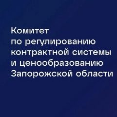 Канал Комитет по регулированию контрактной системы и ценообразованию Запорожской области в мессенджере MAX — 102 подписчика