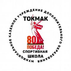 Канал МКУ ДО "Спортивная школа" г. Токмак в мессенджере MAX — 25 подписчиков