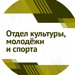 Канал МБУ «Отдел культуры, молодёжи и спорта» Черниговского МО в мессенджере MAX — 78 подписчиков