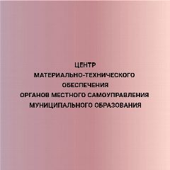 Канал МКУ "Центр МТО" в мессенджере MAX — 38 подписчиков