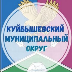 Канал Куйбышевский муниципальный округ ЗО в мессенджере MAX — 703 подписчика
