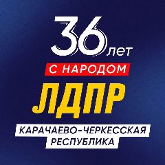 Канал ЛДПР Карачаево-Черкесская республика в мессенджере MAX — 26 подписчиков