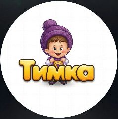 Канал Принт "Тимка" в мессенджере MAX — 20 подписчиков