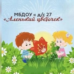 Канал МБДОУ "Д/с №27 "Аленький цветочек" в мессенджере MAX — 152 подписчика