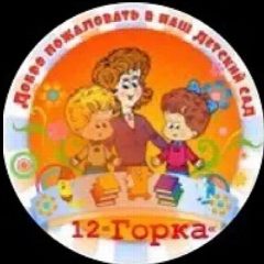 Канал МКДОУ «Детский сад N12 «Горка» в мессенджере MAX — 27 подписчиков