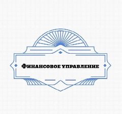 Канал Финансовое управление мэрии муниципального образования города Черкесска в мессенджере MAX — 31 подписчик