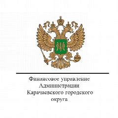 Канал Финансовое управление Администрации Карачаевского городского округа в мессенджере MAX — 39 подписчиков