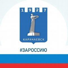 Канал Администрация Карачаевского городского округа в мессенджере MAX — 952 подписчика