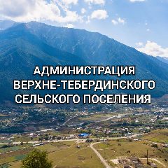 Канал Администрациия Верхне-Тебердинского сельского поселения в мессенджере MAX — 37 подписчиков