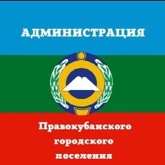 Канал Администрация Правокубанского городского поселения в мессенджере MAX — 58 подписчиков