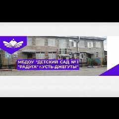 Канал МБДОУ "Детский сад №1 г.Усть-Джегуты" в мессенджере MAX — 119 подписчиков