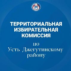 Канал ТИК по Усть-Джегутинскому району в мессенджере MAX — 13 подписчиков