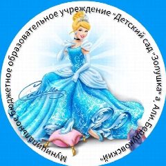 Канал МБДОУ «Детский сад «Золушка» а. Али-Бердуковский» в мессенджере MAX — 154 подписчика