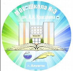 Канал МОУ "Школа №3 им. А.Н. Крисанова" г. Алушты в мессенджере MAX — 867 подписчиков