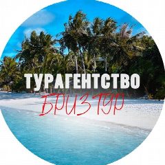 Канал ТУРАГЕНТСТВО БРИЗТУР в мессенджере MAX — 164 подписчика