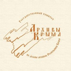 Канал Госкомархив Республики Крым в мессенджере MAX — 169 подписчиков