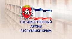 Канал Государственный архив Республики Крым в мессенджере MAX — 36 подписчиков