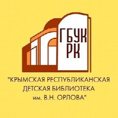 Канал Детская библиотека им. В.Н. Орлова (Симферополь) в мессенджере MAX — 107 подписчиков