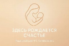 Канал ГБУЗ РК Симферопольский КРД №2 в мессенджере MAX — 45 подписчиков
