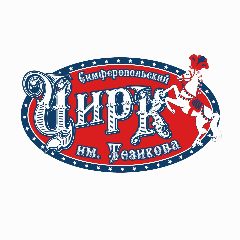 Канал Симферопольский госцирк имени Б.Тезикова в мессенджере MAX — 485 подписчиков