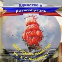 Канал МБОУ «Школа-лицей» №3 им.А.С. Макаренко» в мессенджере MAX — 1 072 подписчика