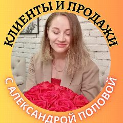 Канал КЛИЕНТЫ И ПРОДАЖИ с Алькой в мессенджере MAX — 72 подписчика