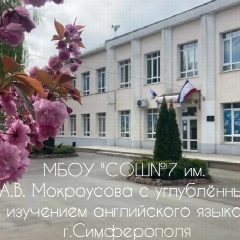 Канал МБОУ "СОШ №7 им.А.В.Мокроусова с углубленным изучением английского языка" г. Симферополя в мессенджере MAX — 904 подписчика