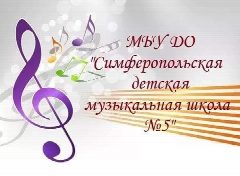 Канал Муниципальное бюджетное учреждение дополнительного образования «Симферопольская детская музыкальная школа № 5» муниципального образования городской округ Симферополь в мессенджере MAX — 68 подписчиков