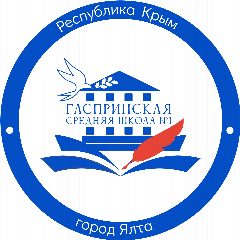 Канал МБОУ "Гаспринская СШ №1" | Ялта Крым в мессенджере MAX — 780 подписчиков