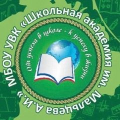 Канал Новости МБОУ УВК "Школьная академия им. Мальцева А.И." в мессенджере MAX — 1 191 подписчик