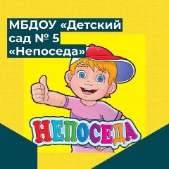 Канал МБДОУ "Детский сад №5 "Непоседа" в мессенджере MAX — 156 подписчиков