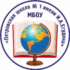 Канал МБОУ "Петровская школа № 1 имени И.А. Егудина" в мессенджере MAX — 835 подписчиков