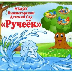 Канал МБДОУ Нижнегорский детский сад "Ручеёк" в мессенджере MAX — 126 подписчиков