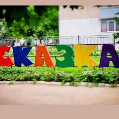Канал МБДОУ (ясли-сад) № 13 "Сказка" в мессенджере MAX — 76 подписчиков