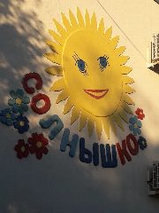 Канал МБДОУ "Солнышко" с. Суворовское в мессенджере MAX — 56 подписчиков