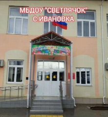 Канал МБДОУ "Светлячок" с. Ивановка в мессенджере MAX — 33 подписчика