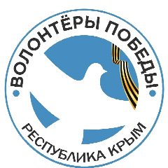 Канал ВОЛОНТЁРЫ ПОБЕДЫ | КРЫМ в мессенджере MAX — 136 подписчиков