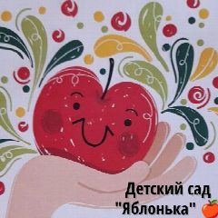 Канал Детский сад "Яблонька" в мессенджере MAX — 108 подписчиков