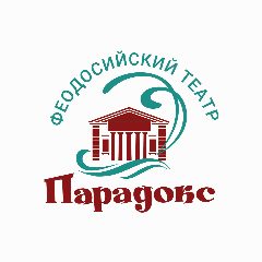 Канал МБУК "Феодосийский театр "Парадокс" в мессенджере MAX — 99 подписчиков