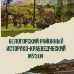 Канал МКУК "Белогорский районный историко-краеведческий музей " в мессенджере MAX — 13 подписчиков
